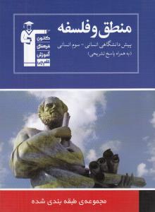 منطق و فلسفه: منطق و فلسفه‌ی سوم ،فلسفه‌ی چهارم انسانی ...